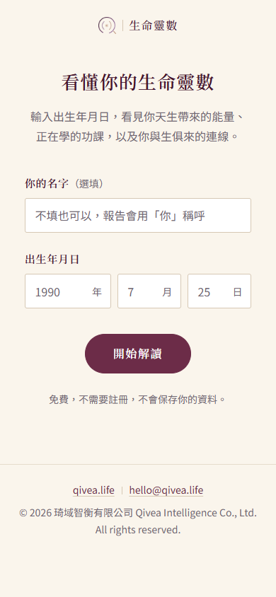 生命靈數畫面