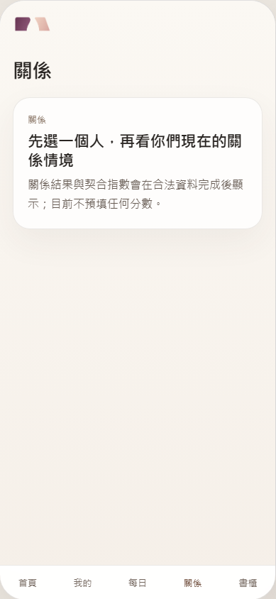 QIVEA 人性解碼 App — 關係分析